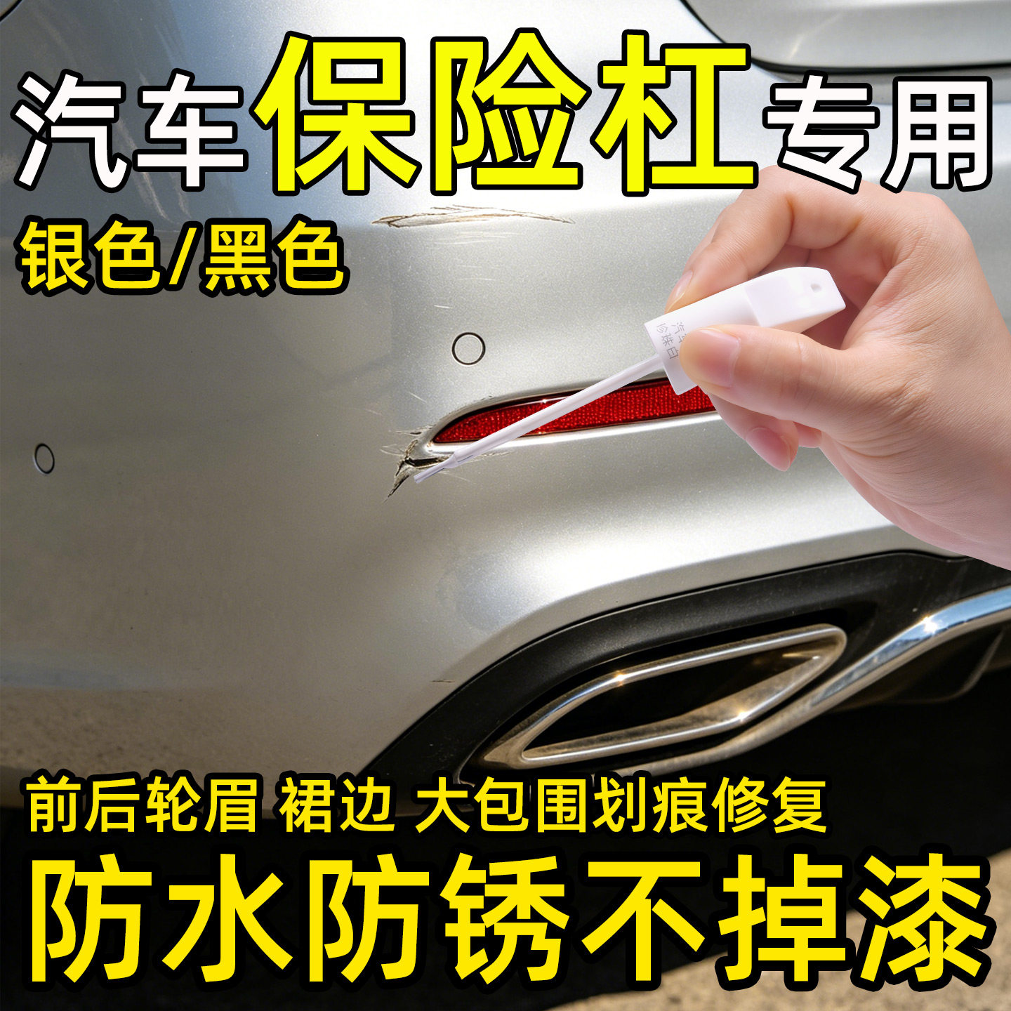 汽车保险杠专用补漆笔银色自喷漆银灰色护杠划痕修复塑料轮眉喷漆