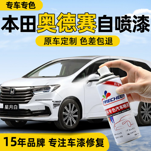 【专车专色】奥德赛车漆自喷漆