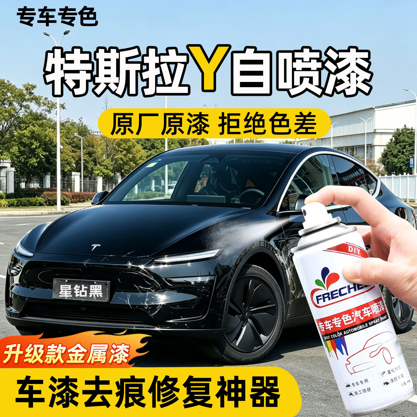 原厂原漆特斯拉ModelY自喷漆