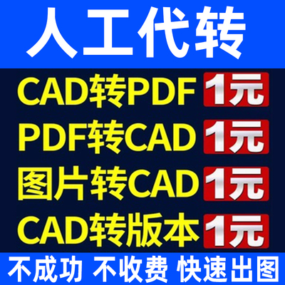 CAD转PDF人工代转dwg图纸转低版本导天正格式多文件合并打印改图