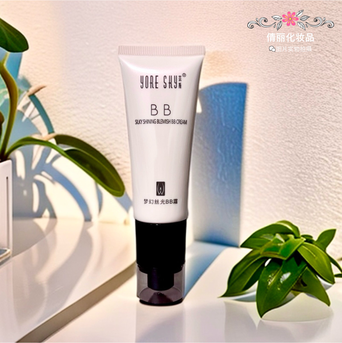 正品 芸斯 梦幻丝光B.B霜40g BB霜 包邮 遮瑕提亮保湿