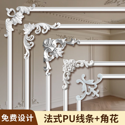 法式pu线条角花免费设计款式齐全