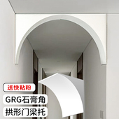 圆弧拱门石膏角垭口圆形门拱弧形梁托法式 饰 线条阳台拱形门造型装