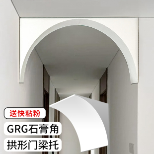 墙角石膏线拱形门半圆阳角条 圆弧拱门石膏角垭口圆形弧形梁托法式