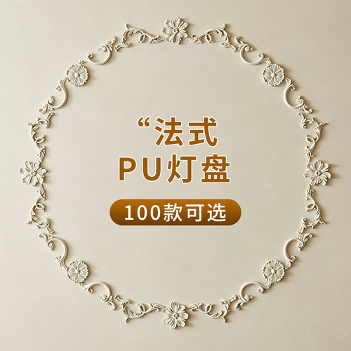 法式pu灯盘蝴蝶滕蔓小鸟拼花雕花组合装饰仿石膏圆盘天花吊顶线条