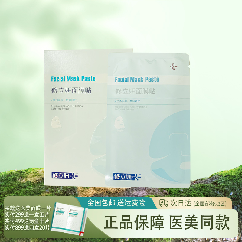 华桑葆骊补水保湿修立妍面膜贴