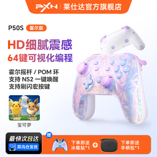 任天堂switch 莱仕达P50S PC无线蓝牙游戏手柄 3代HD霍尔摇杆 空洞骑士丝之歌 一键唤醒switch2 多仓速发