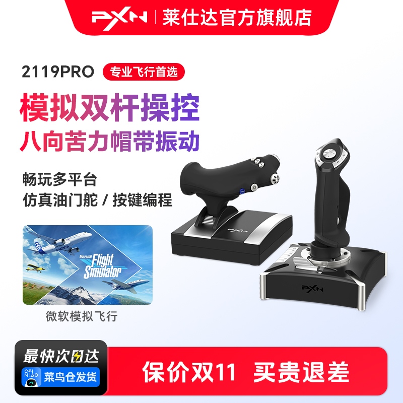 PXN莱仕达2119Pro微软模拟飞行摇杆2020民航飞机操纵杆pc电脑游戏PS4战争雷霆战地皇牌空战世界模拟器