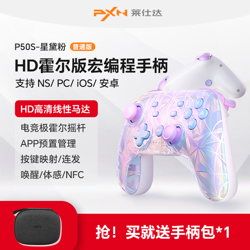 PXN莱仕达P50S霍尔摇杆游戏手柄