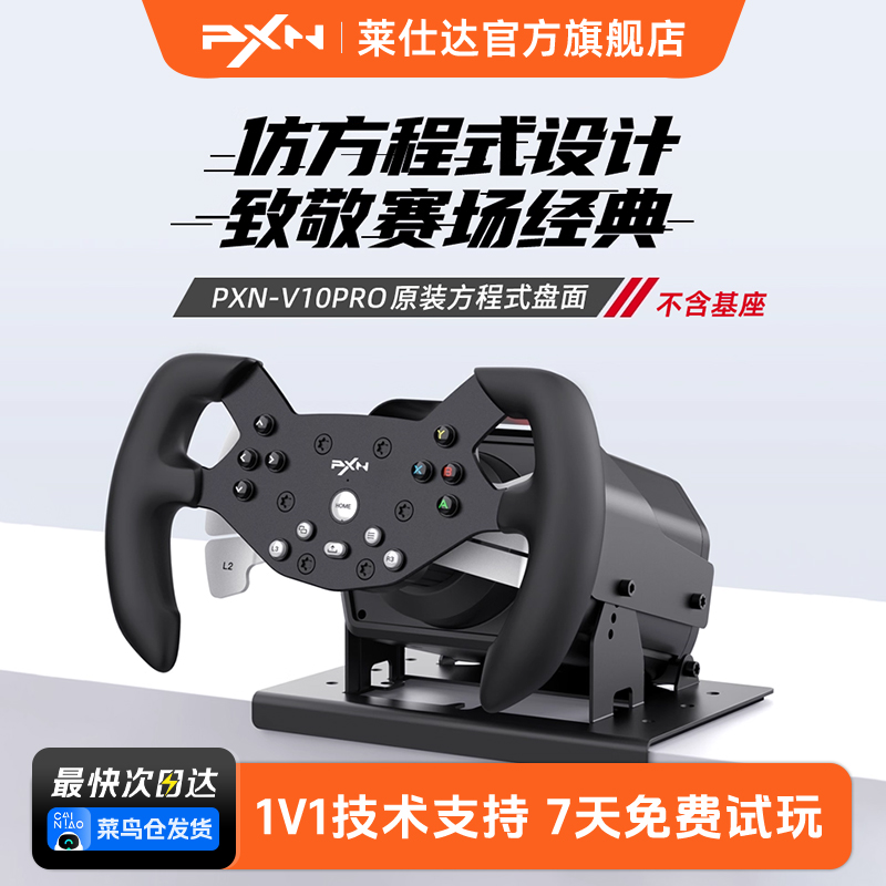 PXN莱仕达W V10-F方程式F1赛车盘面适配V10/V10Pro方向盘赛车模拟器