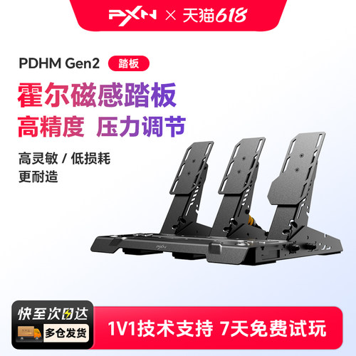 莱仕达PDHMGen2霍尔磁传感踏板