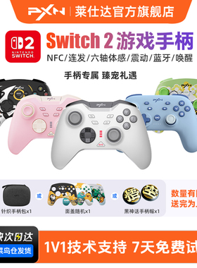 PXN莱仕达承影任天堂Switch2游戏手柄粉色体感无线蓝牙霍尔摇杆pc电脑版Steam双人成行nspro塞尔达王国之泪
