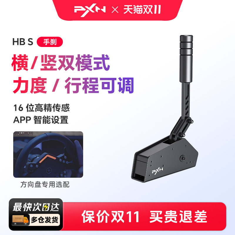 PXN莱仕达HBS手刹模拟器V10游戏方向盘USB手刹V12/V12lite支持电脑PC欧卡F1神力科莎尘埃4地平线5