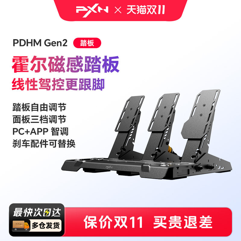 PXN/莱仕达PDHM Gen2霍尔磁传感踏板电脑PC赛车竞速游戏欧洲卡车2模拟器游戏外设