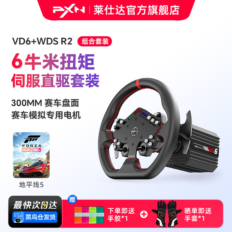 【新品首发】PXN莱仕达VD6游戏方向盘伺服直驱6Nm基座霍尔磁踏板赛车模拟器全套设备PC电脑steam游戏主机外设