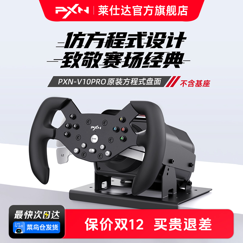 PXN莱仕达W V10-F方程式F1赛车盘面适配V10/V10Pro方向盘赛车模拟器