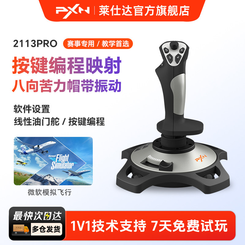 PXN莱仕达2113Pro飞行摇杆雷霆电脑模拟微软民航飞机模拟器操纵杆战争雷霆战机世界坦克游戏手柄皇牌空战游戏