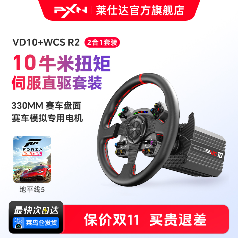 莱仕达VD10直驱方向盘赛车模拟器