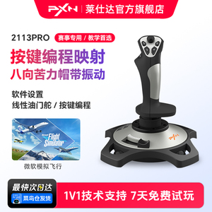 PXN莱仕达2113Pro飞行摇杆雷霆电脑模拟微软民航飞机模拟器操纵杆战争雷霆战机世界坦克游戏手柄皇牌空战游戏