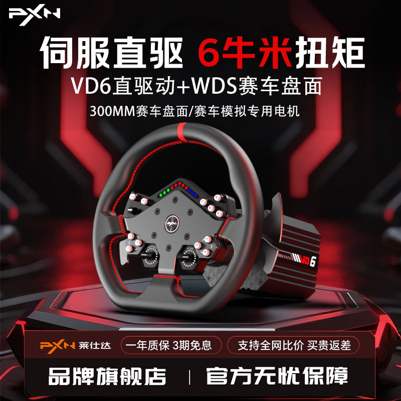 【新品首发】PXN莱仕达VD6游戏方向盘伺服直驱6Nm基座霍尔磁踏板赛车模拟器全套设备PC电脑steam游戏主机外设
