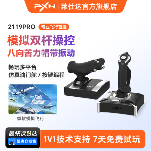 莱仕达飞行摇杆模拟器PXN