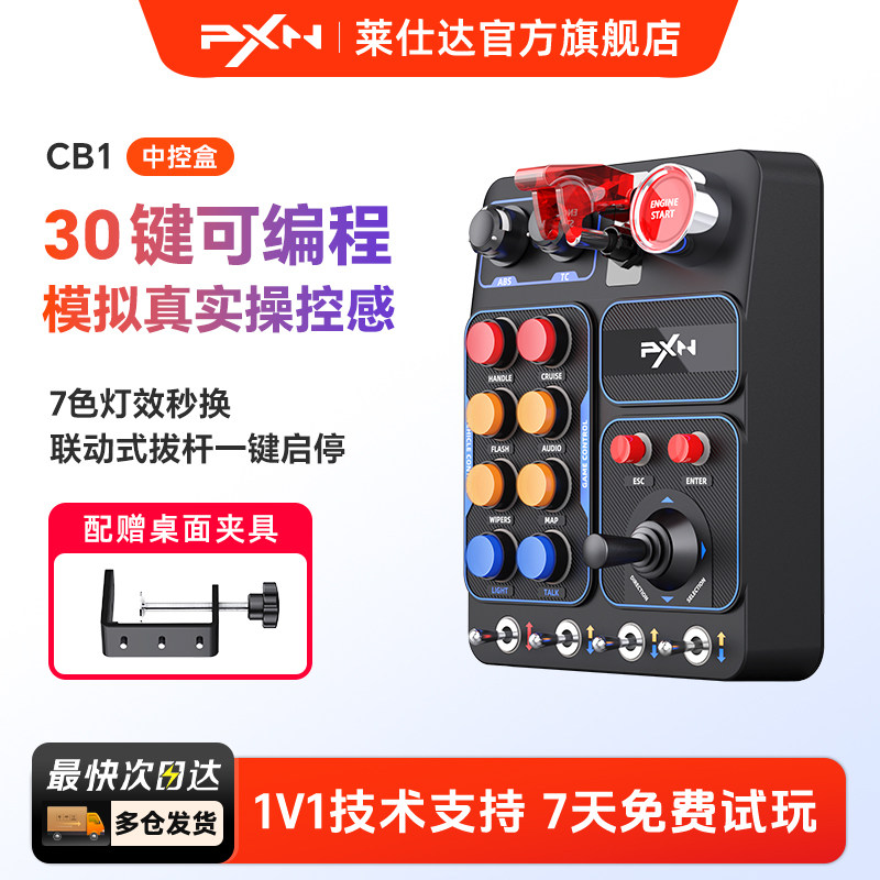 PXN莱仕达CB1赛车模拟器中控盒多功能按键RGB灯光特效欧洲卡车模拟2游戏控制盒欧洲卡车模拟2