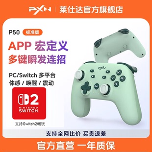 PXN莱仕达P50游戏手柄摇杆震动任天堂switch2手柄PC电脑steam无线蓝牙手机iOS安卓nspro塞尔达传说王国之泪