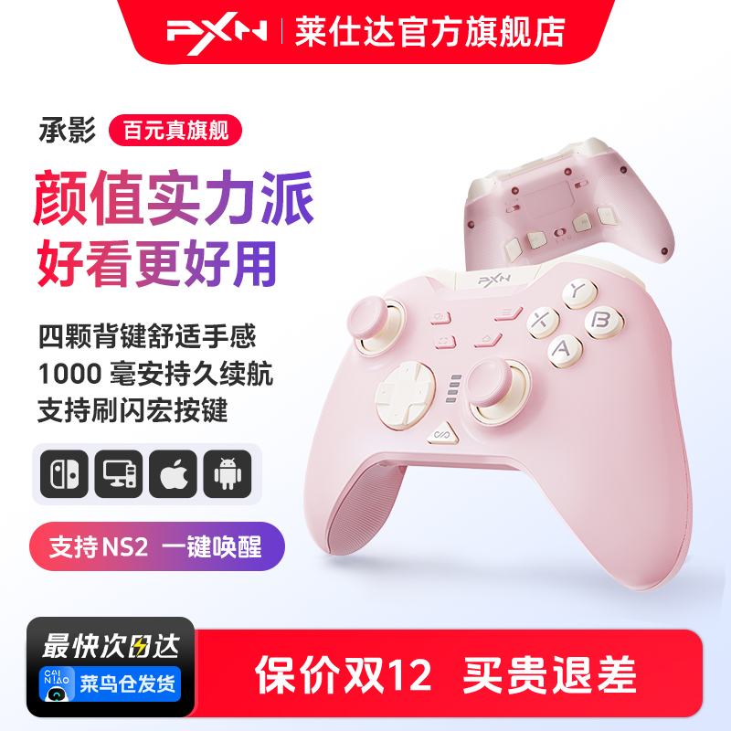 【百元】莱仕达承影无线游戏手柄pc电脑版steam 任天堂Switch2 霍尔1000毫安四背键扳机锁  双影奇境空洞骑士