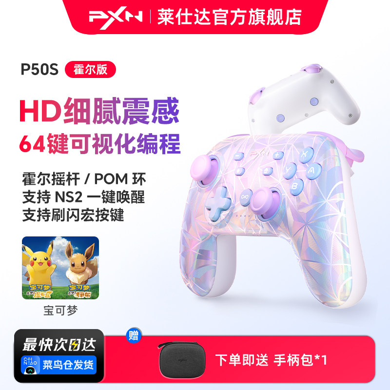 PXN莱仕达P50S游戏手柄摇杆震动任天堂switch2手柄PC电脑steam无线蓝牙手机iOS nspro塞尔达传说王国之泪