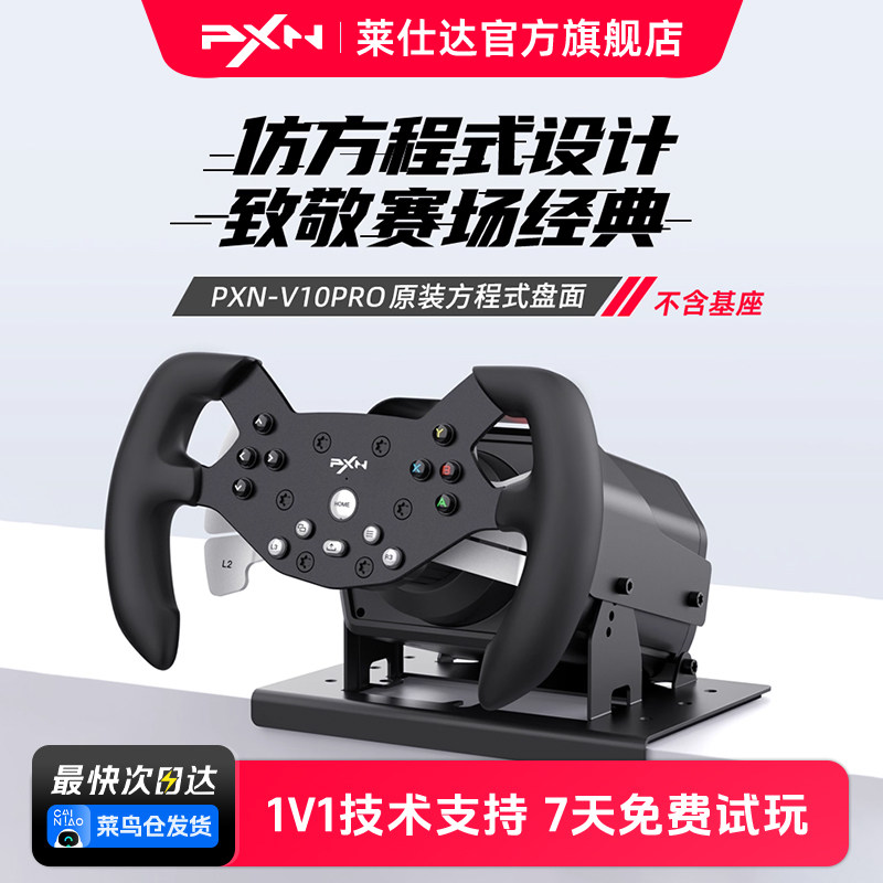 PXN莱仕达W V10-F方程式F1赛车盘面适配V10/V10Pro方向盘赛车模拟器