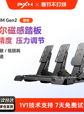 PXN/莱仕达PDHM Gen2霍尔磁传感踏板电脑PC赛车竞速游戏欧洲卡车2模拟器游戏外设