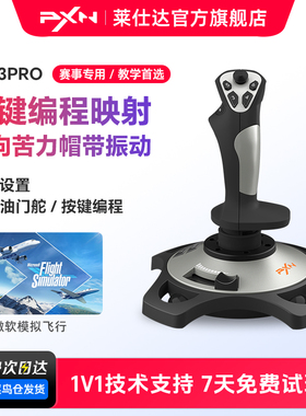 莱仕达2113Pro微软模拟飞行2119Pro摇杆皇牌空战XPlane11战争雷霆Pro战机世界电脑pc模拟飞机操纵杆