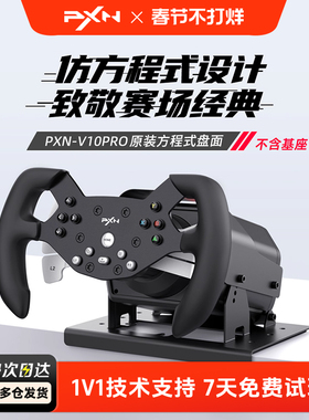 PXN莱仕达W V10-F方程式F1赛车盘面适配V10/V10Pro方向盘赛车模拟器