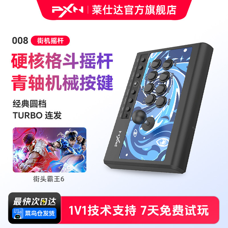 PXN莱仕达008街机格斗摇杆拳王97家用PC电脑游戏街霸6摇杆PS4安卓手机电视Switch双人游戏机手柄模拟器