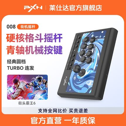 PXN莱仕达008街机格斗摇杆拳王97家用PC电脑游戏街霸6摇杆PS4安卓手机电视Switch双人游戏机手柄模拟器