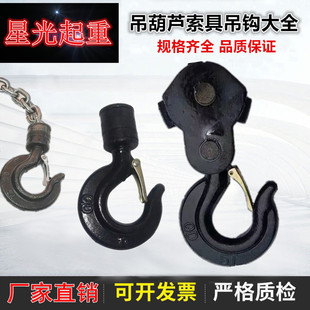 手拉葫芦滚珠旋转钩子配件手动导链倒链斤不落起重下钩5吨3吨2T钩