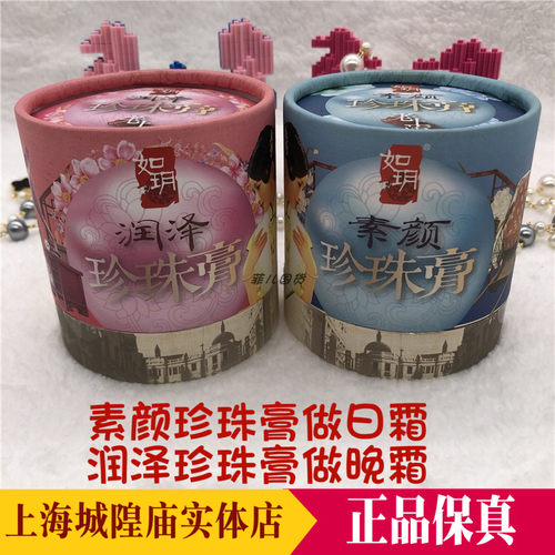 正版如玥老上海素颜润泽珍珠膏雪花膏养护滋润新品城隍庙实体店