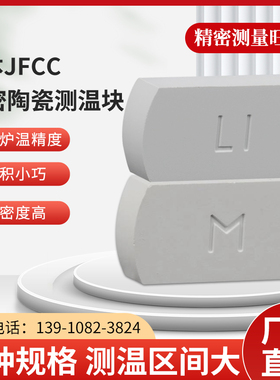 日本JFCC陶瓷测温块600-1700度高温窑炉专用测温片测温砖厂家进口