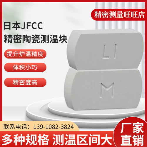 测温块日本JFCC窑炉测温进口