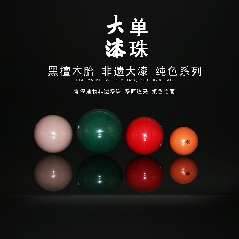 圆珠手工制作无漆无蜡