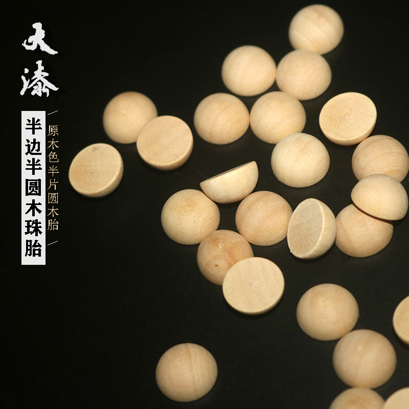 [零漆造物]大漆材料 diy饰品配件 半边半圆木珠半球戒面木珠