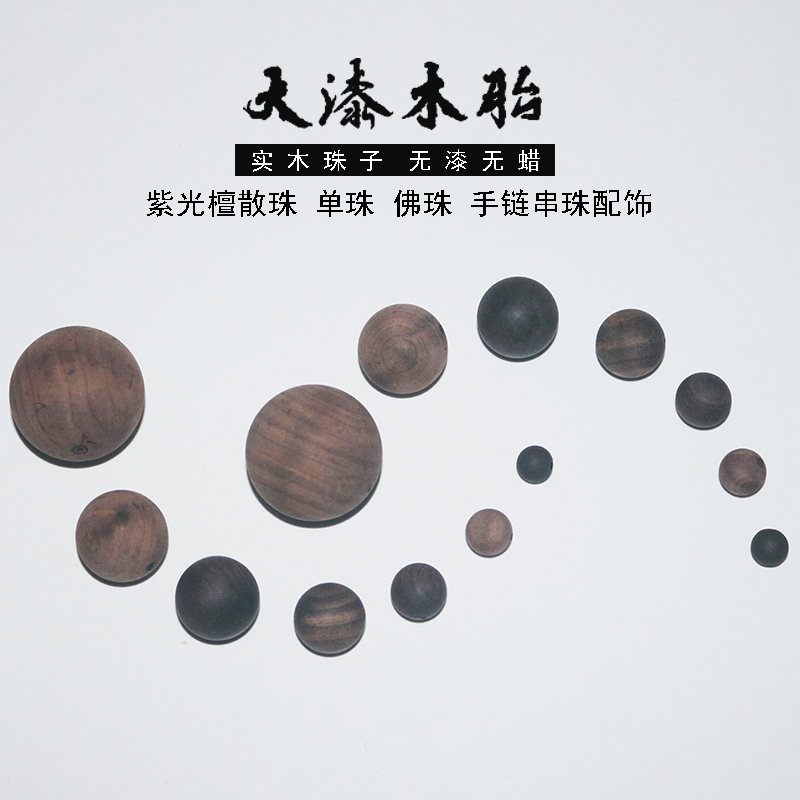 【零漆造物】大漆木胎沉水级黑檀紫光檀毛坯小孔正圆佛珠平安扣