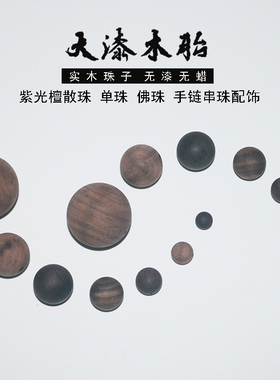 【零漆造物】大漆木胎沉水级黑檀紫光檀毛坯小孔正圆佛珠平安扣