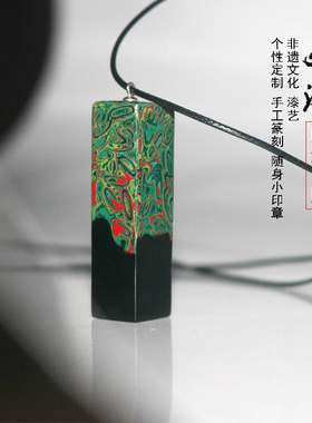 造物原创大漆印章吊坠纯手工饰品