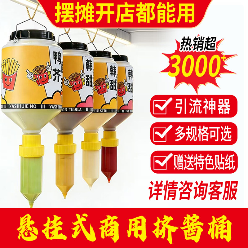 商用悬挂式挤酱瓶食品级大容量挤酱挤压瓶吊汁瓶调料罐薯条酱料瓶