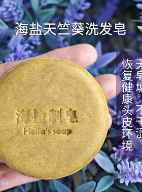 海拉制皂海盐天竺葵洗发皂去油控油清爽无皂垢温和洗净力好不干
