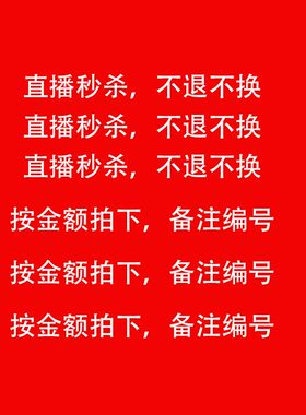 下单要备注主播给的编号！！！