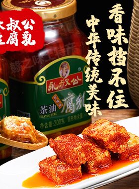 永叔公茶油豆腐乳中华老字号