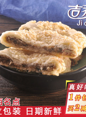 江西吉安薄酥饼井冈山特产传统非油炸芝麻甜糕点小吃中秋茶饼吉乔