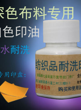 纺织品白色印泥耐洗防水布料印油黑深色衣服检验员厂专用不褪退色
